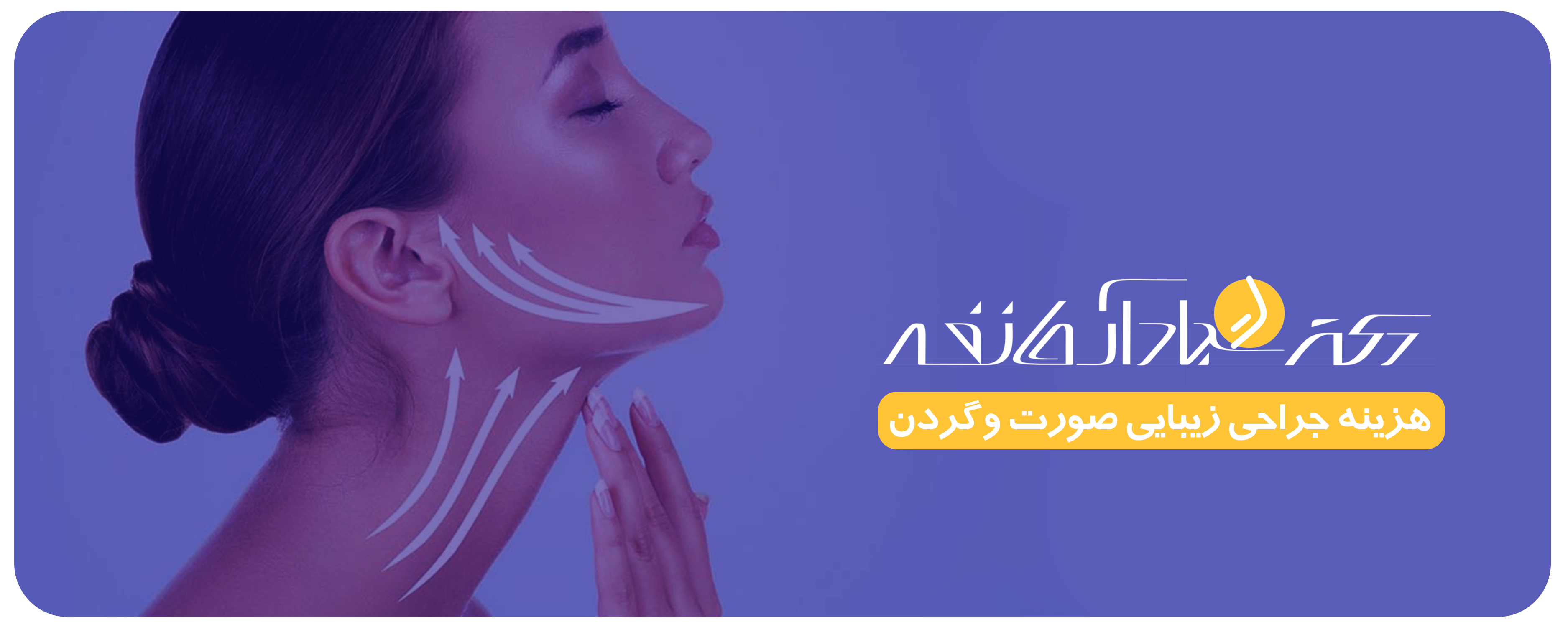 جراحی زیبایی صورت و گردن در اصفهان - کلینیک دکتر آرمان فر
