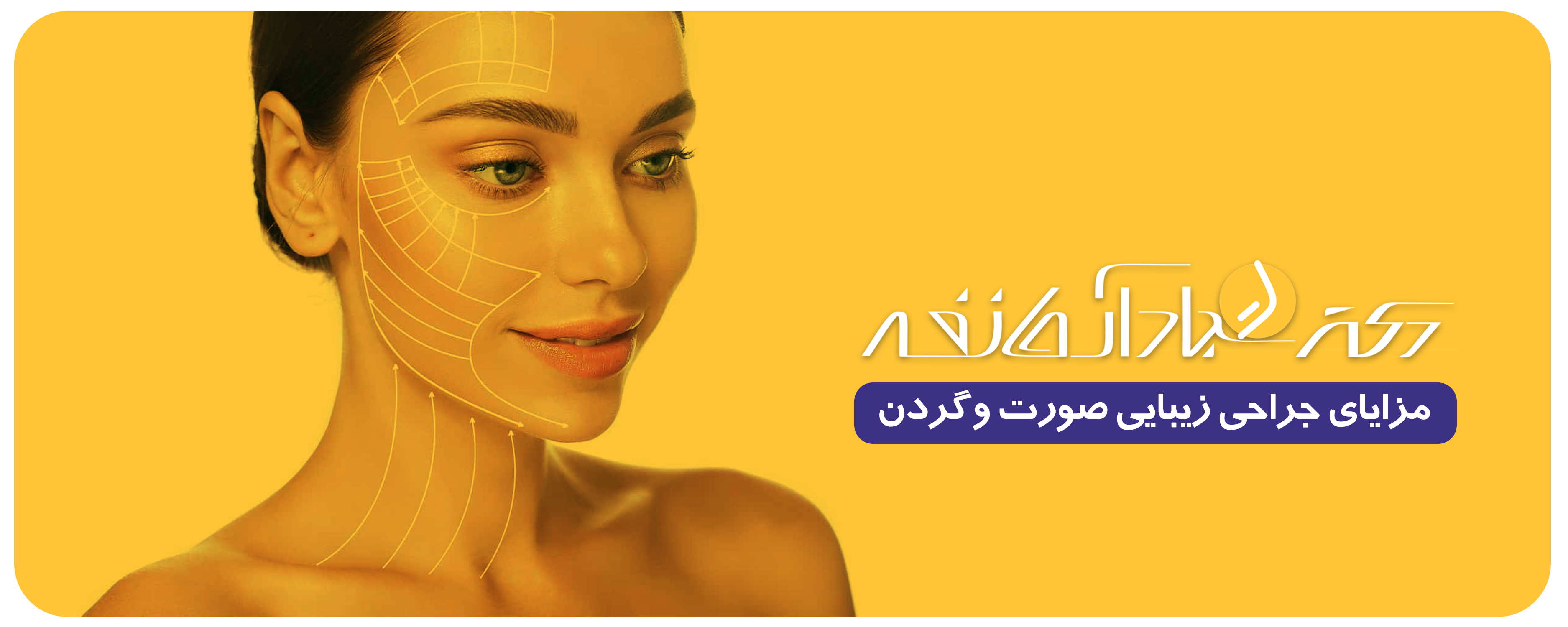 جراحی زیبایی صورت و گردن در اصفهان - کلینیک دکتر آرمان فر